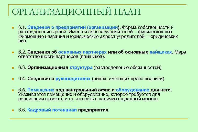 ОРГАНИЗАЦИОННЫЙ ПЛАН n 6. 1. Сведения о предприятии (организации). Форма собственности и распределение долей.