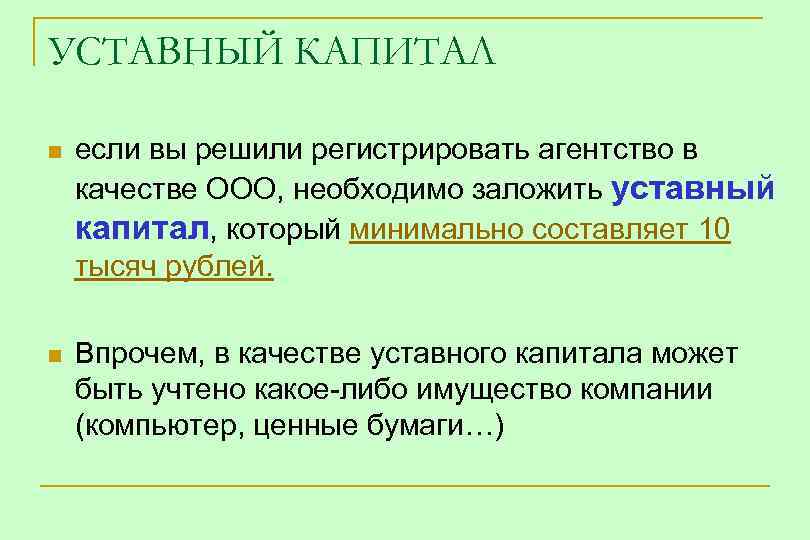 УСТАВНЫЙ КАПИТАЛ n если вы решили регистрировать агентство в качестве ООО, необходимо заложить уставный