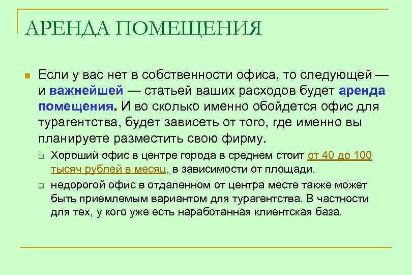 АРЕНДА ПОМЕЩЕНИЯ n Если у вас нет в собственности офиса, то следующей — и
