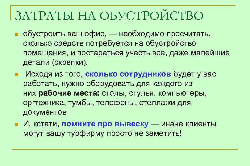 ЗАТРАТЫ НА ОБУСТРОЙСТВО n n n обустроить ваш офис, — необходимо просчитать, сколько средств