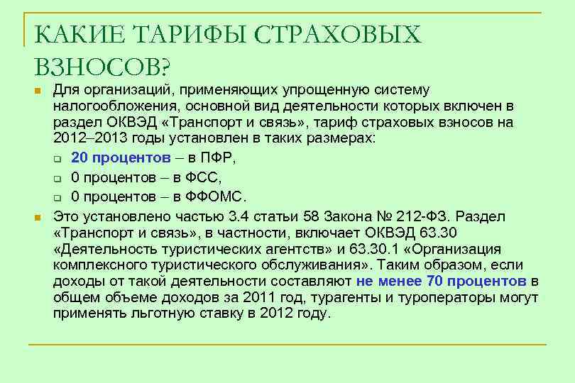 КАКИЕ ТАРИФЫ СТРАХОВЫХ ВЗНОСОВ? n n Для организаций, применяющих упрощенную систему налогообложения, основной вид