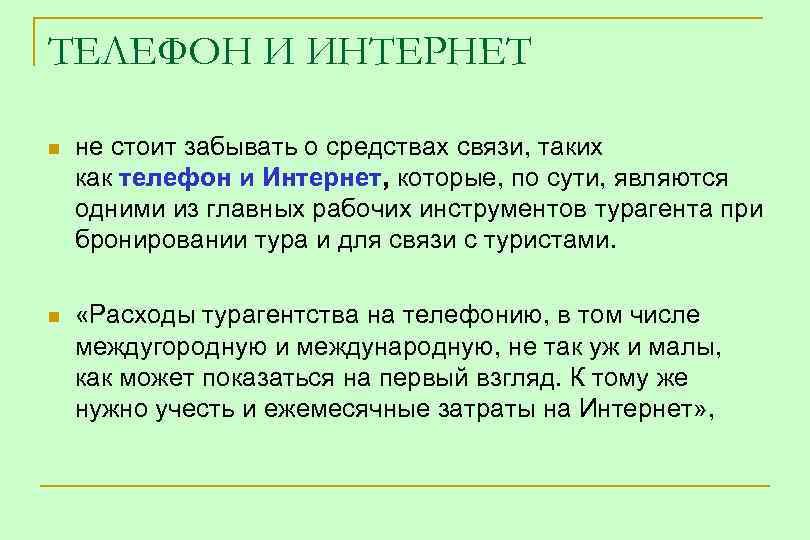 ТЕЛЕФОН И ИНТЕРНЕТ n не стоит забывать о средствах связи, таких как телефон и