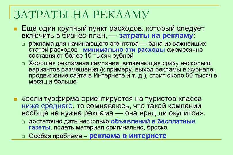ЗАТРАТЫ НА РЕКЛАМУ n Еще один крупный пункт расходов, который следует включить в бизнес-план,
