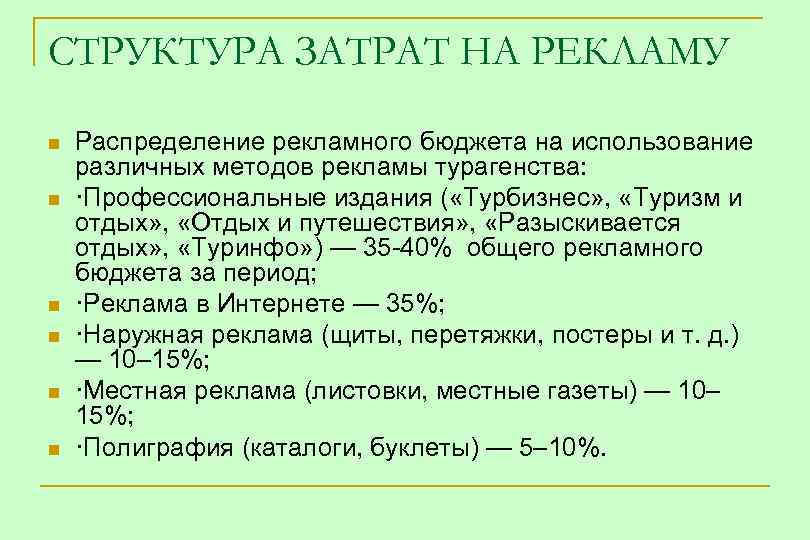СТРУКТУРА ЗАТРАТ НА РЕКЛАМУ n n n Распределение рекламного бюджета на использование различных методов