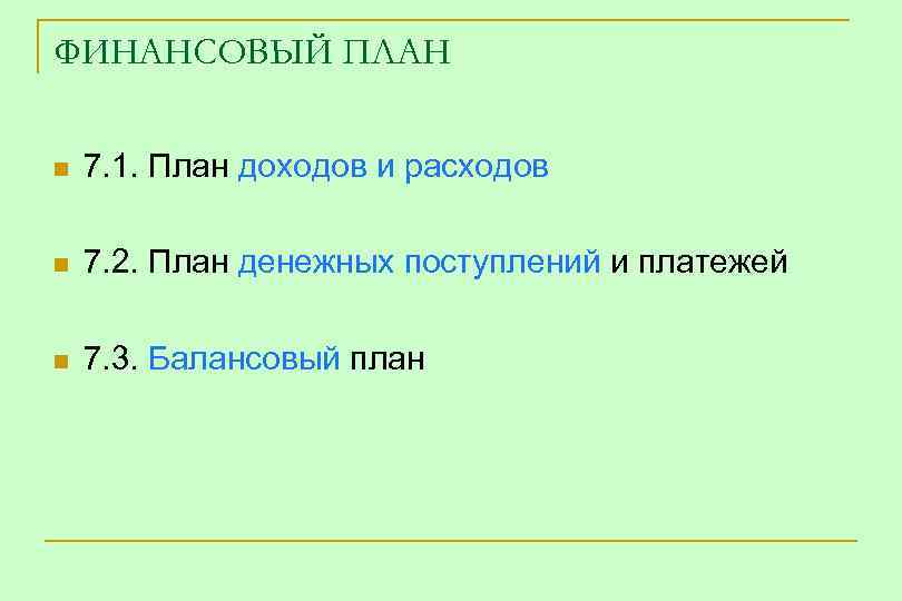 ФИНАНСОВЫЙ ПЛАН n 7. 1. План доходов и расходов n 7. 2. План денежных