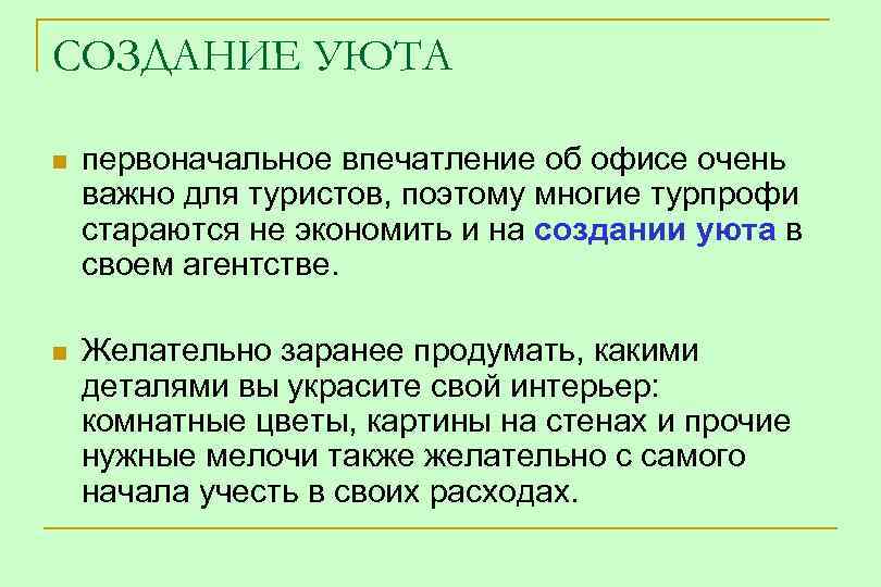 СОЗДАНИЕ УЮТА n первоначальное впечатление об офисе очень важно для туристов, поэтому многие турпрофи