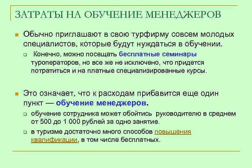 ЗАТРАТЫ НА ОБУЧЕНИЕ МЕНЕДЖЕРОВ n Обычно приглашают в свою турфирму совсем молодых специалистов, которые