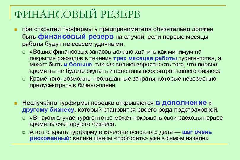 ФИНАНСОВЫЙ РЕЗЕРВ n n при открытии турфирмы у предпринимателя обязательно должен быть финансовый резерв