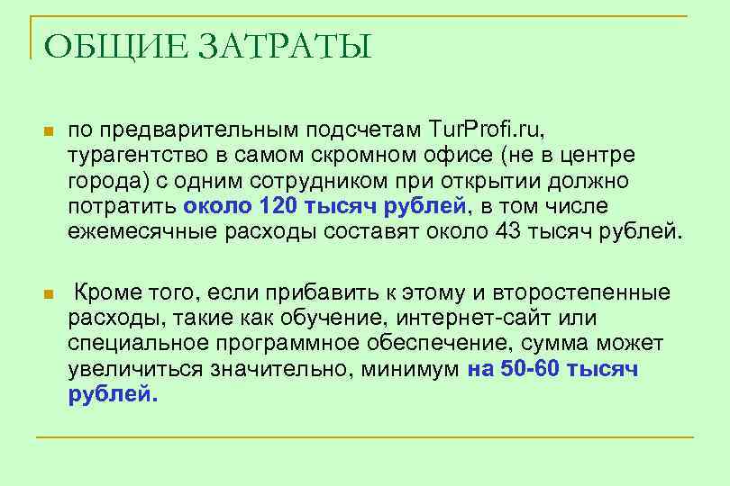 ОБЩИЕ ЗАТРАТЫ n по предварительным подсчетам Tur. Profi. ru, турагентство в самом скромном офисе