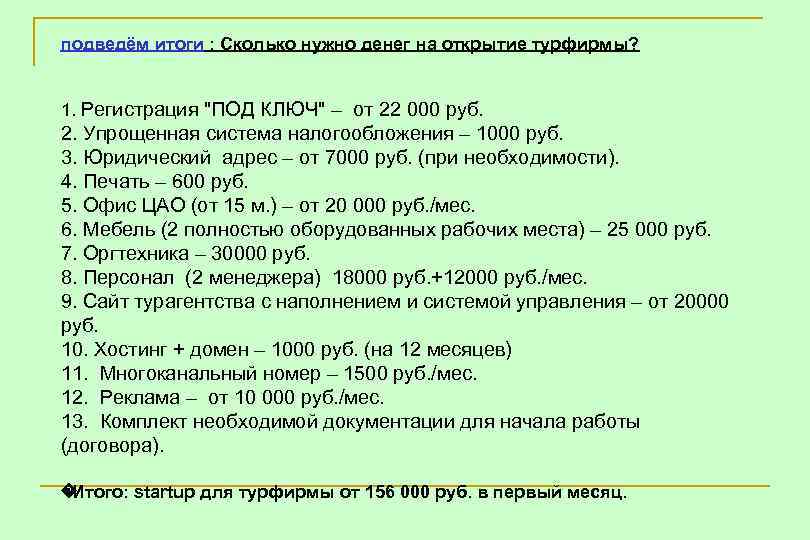 подведём итоги : Сколько нужно денег на открытие турфирмы? 1. Регистрация 