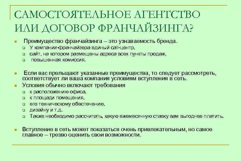 САМОСТОЯТЕЛЬНОЕ АГЕНТСТВО ИЛИ ДОГОВОР ФРАНЧАЙЗИНГА? n Преимущество франчайзинга – это узнаваемость бренда. q q
