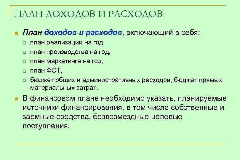 ПЛАН ДОХОДОВ И РАСХОДОВ n План доходов и расходов, включающий в себя: q q