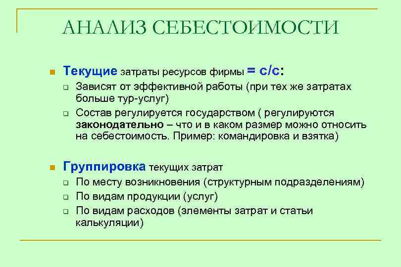 АНАЛИЗ СЕБЕСТОИМОСТИ n Текущие затраты ресурсов фирмы = с/с: q q n Зависят от