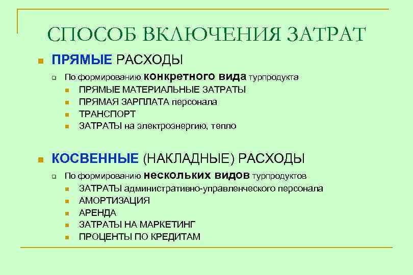 СПОСОБ ВКЛЮЧЕНИЯ ЗАТРАТ n ПРЯМЫЕ РАСХОДЫ q По формированию конкретного вида турпродукта n n