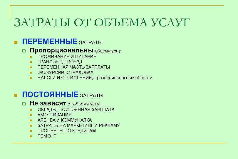 ЗАТРАТЫ ОТ ОБЪЕМА УСЛУГ n ПЕРЕМЕННЫЕ ЗАТРАТЫ q Пропорциональны объему услуг n n n