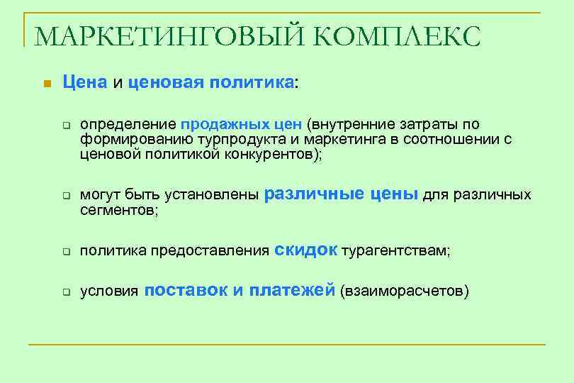 МАРКЕТИНГОВЫЙ КОМПЛЕКС n Цена и ценовая политика: q определение продажных цен (внутренние затраты по