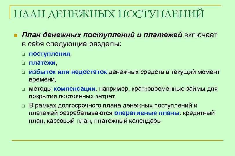 ПЛАН ДЕНЕЖНЫХ ПОСТУПЛЕНИЙ n План денежных поступлений и платежей включает в себя следующие разделы: