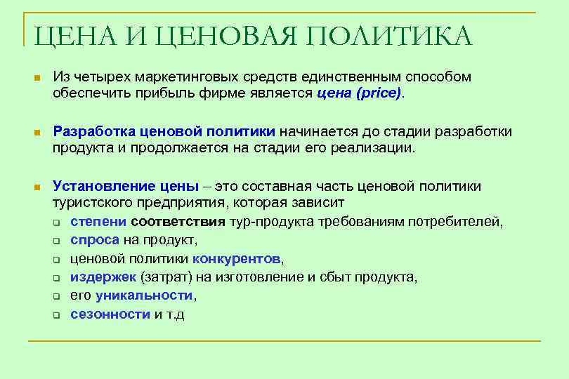 ЦЕНА И ЦЕНОВАЯ ПОЛИТИКА n Из четырех маркетинговых средств единственным способом обеспечить прибыль фирме