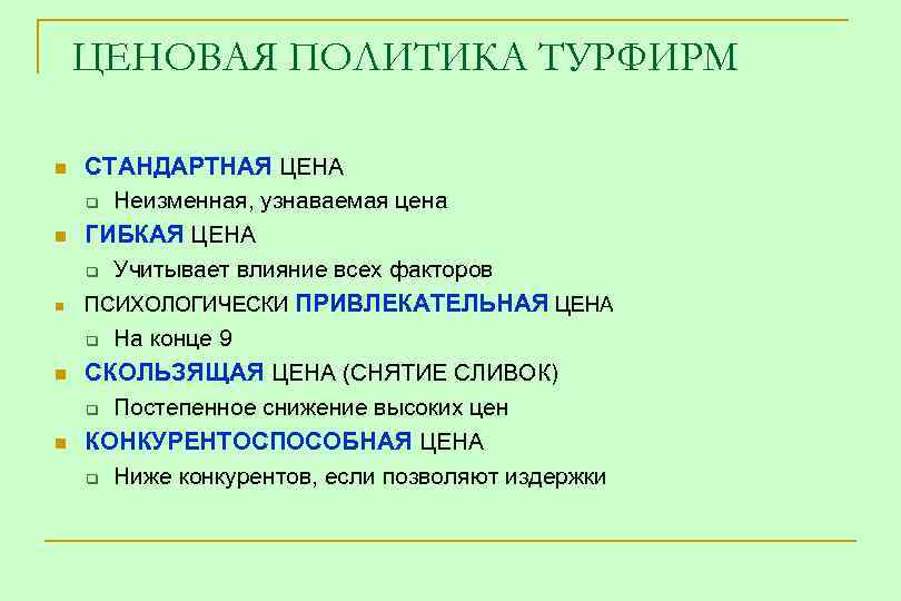 ЦЕНОВАЯ ПОЛИТИКА ТУРФИРМ n n n СТАНДАРТНАЯ ЦЕНА q Неизменная, узнаваемая цена ГИБКАЯ ЦЕНА