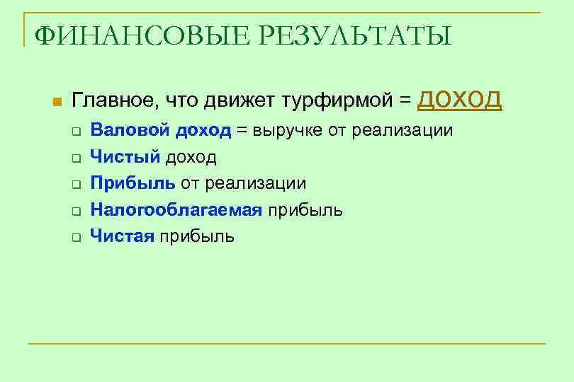 ФИНАНСОВЫЕ РЕЗУЛЬТАТЫ n Главное, что движет турфирмой = доход q q q Валовой доход