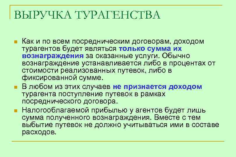 ВЫРУЧКА ТУРАГЕНСТВА n n n Как и по всем посредническим договорам, доходом турагентов будет