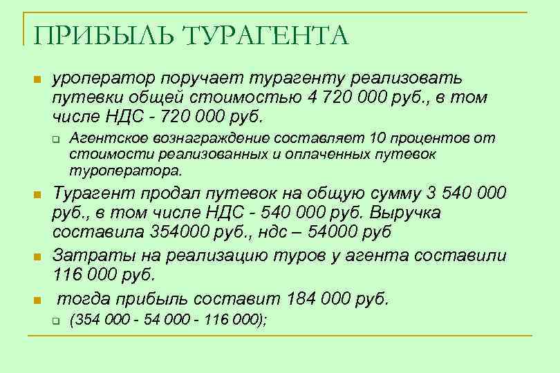 ПРИБЫЛЬ ТУРАГЕНТА n уроператор поручает турагенту реализовать путевки общей стоимостью 4 720 000 руб.