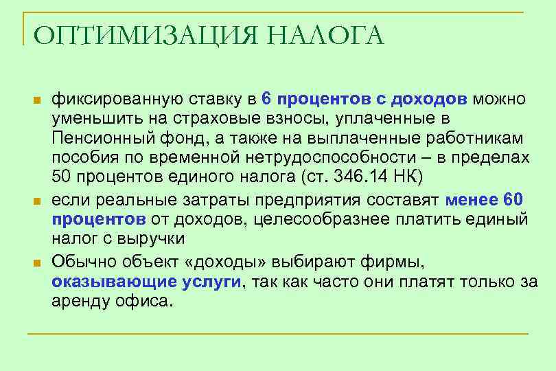 ОПТИМИЗАЦИЯ НАЛОГА n n n фиксированную ставку в 6 процентов с доходов можно уменьшить