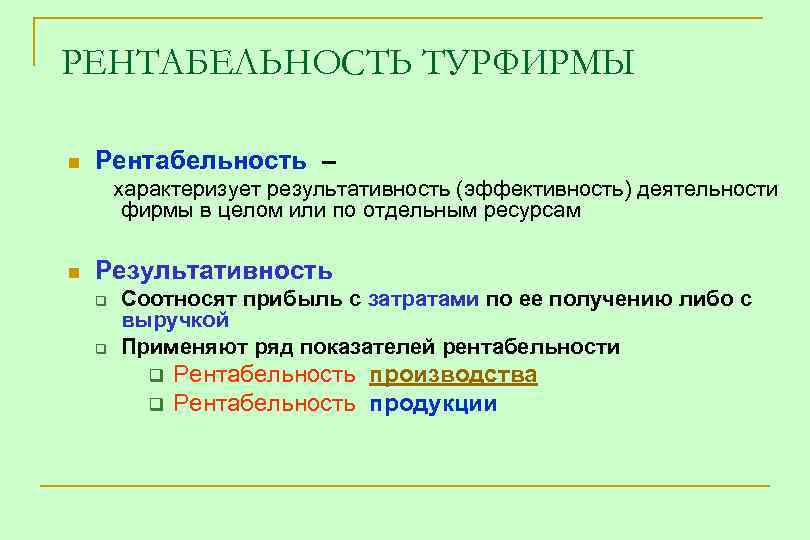 Отдельный ресурс. Рентабельность турфирмы. Рентабельность турагентства. Рентабельность туроператора. Показатели рентабельности в турфирме.