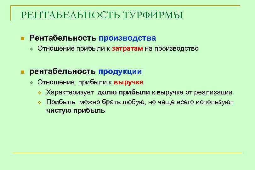 РЕНТАБЕЛЬНОСТЬ ТУРФИРМЫ n Рентабельность производства v n Отношение прибыли к затратам на производство рентабельность