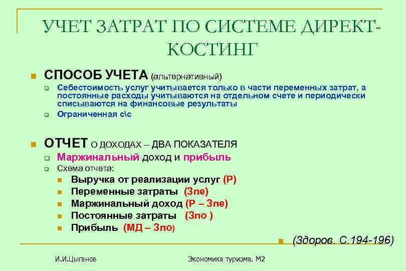 УЧЕТ ЗАТРАТ ПО СИСТЕМЕ ДИРЕКТКОСТИНГ n СПОСОБ УЧЕТА (альтернативный) q q n Себестоимость услуг
