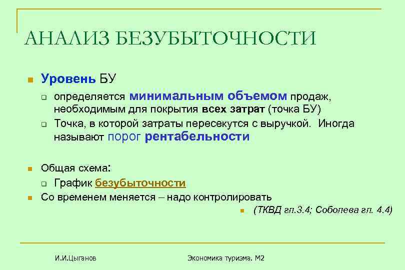 АНАЛИЗ БЕЗУБЫТОЧНОСТИ n Уровень БУ q q n n определяется минимальным объемом продаж, необходимым