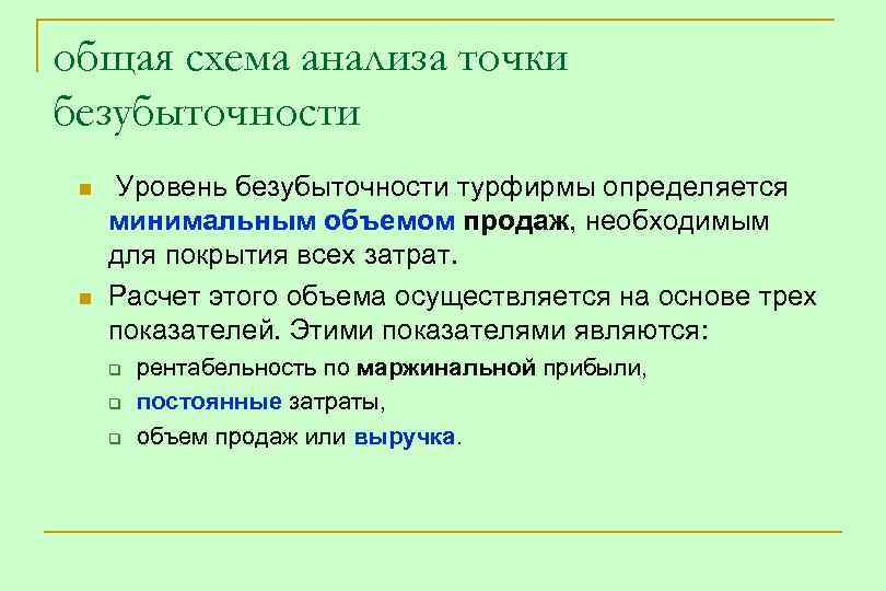 общая схема анализа точки безубыточности n n Уровень безубыточности турфирмы определяется минимальным объемом продаж,
