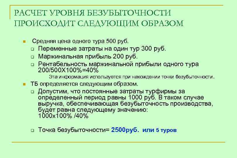 РАСЧЕТ УРОВНЯ БЕЗУБЫТОЧНОСТИ ПРОИСХОДИТ СЛЕДУЮЩИМ ОБРАЗОМ n Средняя цена одного тура 500 руб. q