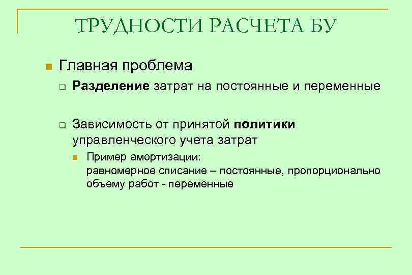 ТРУДНОСТИ РАСЧЕТА БУ n Главная проблема q q Разделение затрат на постоянные и переменные