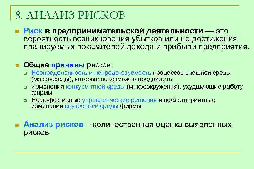8. АНАЛИЗ РИСКОВ n Риск в предпринимательской деятельности — это вероятность возникновения убытков или