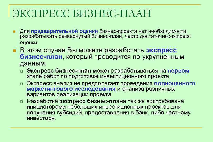 ЭКСПРЕСС БИЗНЕС-ПЛАН n n Для предварительной оценки бизнес-проекта нет необходимости разрабатывать развернутый бизнес-план, часто