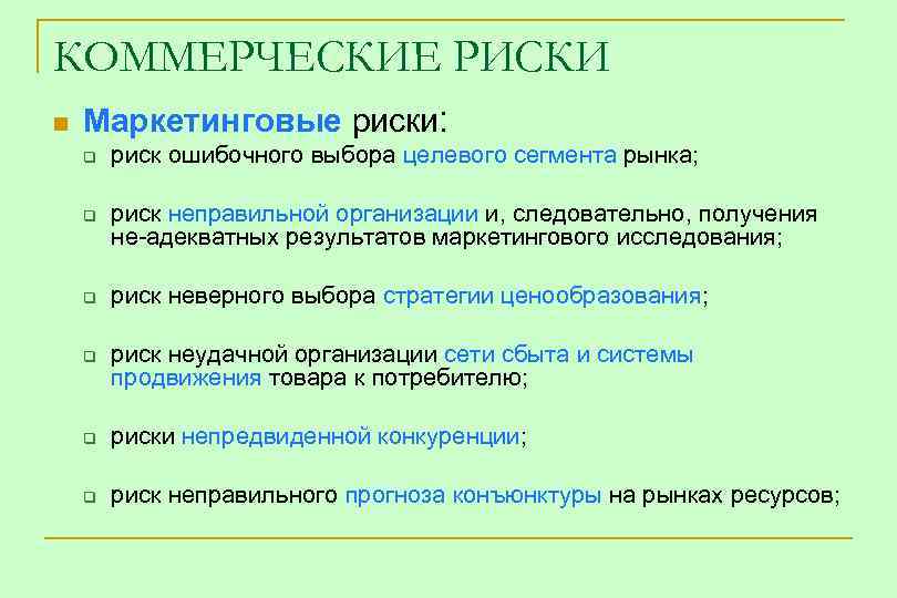 КОММЕРЧЕСКИЕ РИСКИ n Маркетинговые риски: q q риск ошибочного выбора целевого сегмента рынка; риск