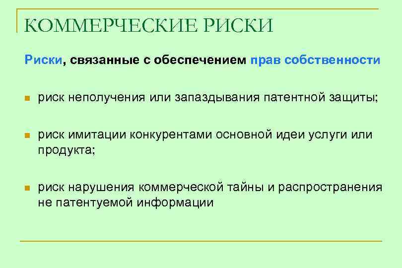 КОММЕРЧЕСКИЕ РИСКИ Риски, связанные с обеспечением прав собственности n риск неполучения или запаздывания патентной