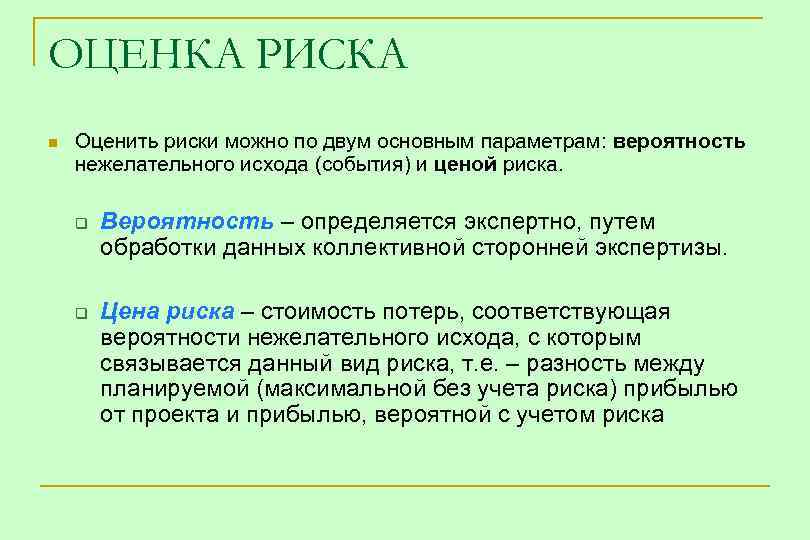 ОЦЕНКА РИСКА n Оценить риски можно по двум основным параметрам: вероятность нежелательного исхода (события)