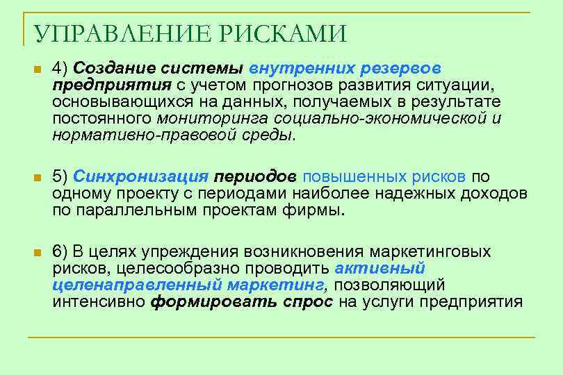 УПРАВЛЕНИЕ РИСКАМИ n 4) Создание системы внутренних резервов предприятия с учетом прогнозов развития ситуации,