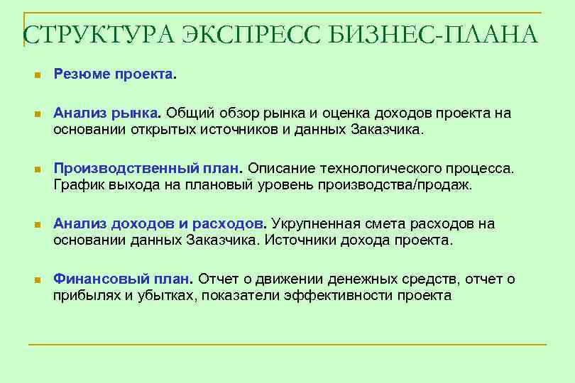СТРУКТУРА ЭКСПРЕСС БИЗНЕС-ПЛАНА n Резюме проекта. n Анализ рынка. Общий обзор рынка и оценка