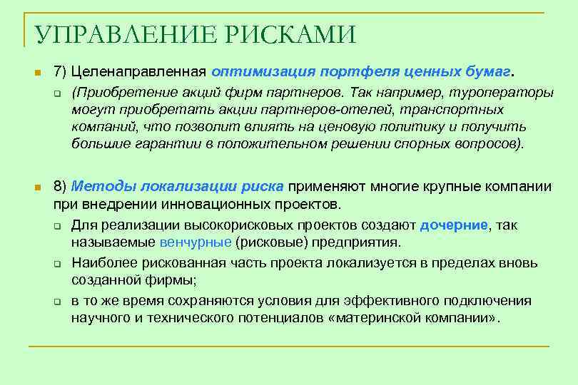 УПРАВЛЕНИЕ РИСКАМИ n 7) Целенаправленная оптимизация портфеля ценных бумаг. q (Приобретение акций фирм партнеров.