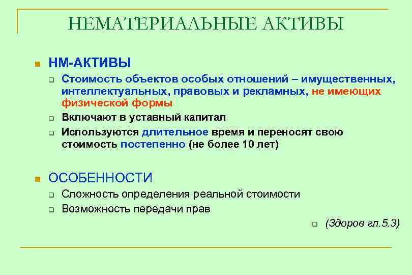 НЕМАТЕРИАЛЬНЫЕ АКТИВЫ n НМ-АКТИВЫ q q q n Стоимость объектов особых отношений – имущественных,