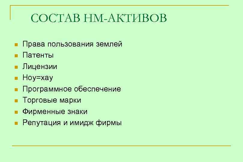 СОСТАВ НМ-АКТИВОВ n n n n Права пользования землей Патенты Лицензии Ноу=хау Программное обеспечение