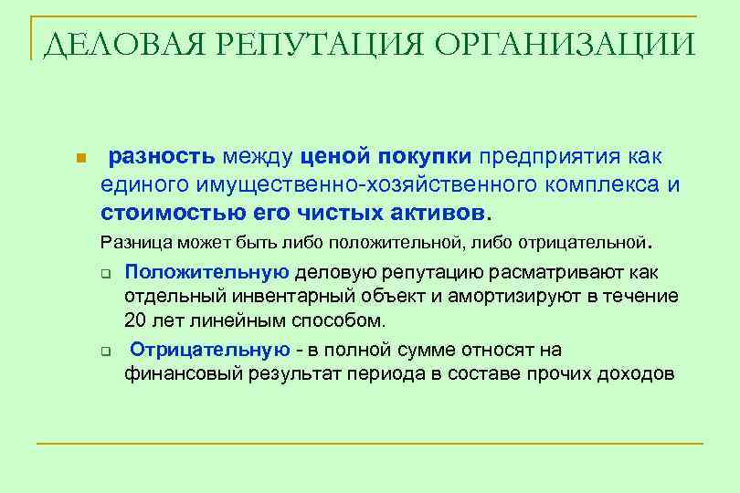 ДЕЛОВАЯ РЕПУТАЦИЯ ОРГАНИЗАЦИИ n разность между ценой покупки предприятия как единого имущественно-хозяйственного комплекса и