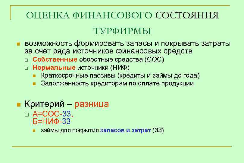 ОЦЕНКА ФИНАНСОВОГО СОСТОЯНИЯ ТУРФИРМЫ n возможность формировать запасы и покрывать затраты за счет ряда