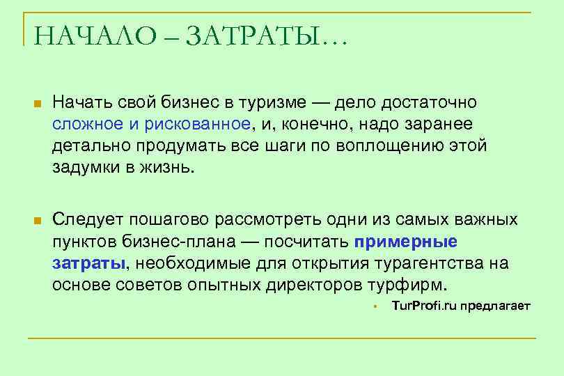 НАЧАЛО – ЗАТРАТЫ… n Начать свой бизнес в туризме — дело достаточно сложное и