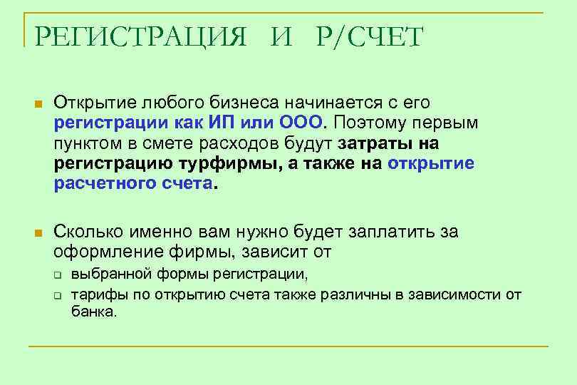 РЕГИСТРАЦИЯ И Р/СЧЕТ n Открытие любого бизнеса начинается с его регистрации как ИП или