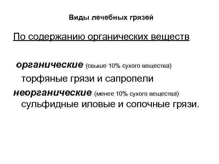 Виды лечебных грязей По содержанию органических веществ органические (свыше 10% сухого вещества) торфяные грязи