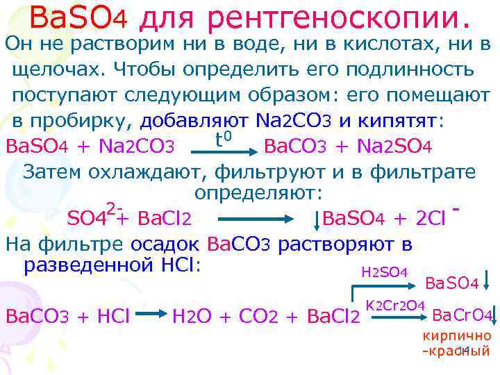 Ba. SO 4 для рентгеноскопии. Он не растворим ни в воде, ни в кислотах,
